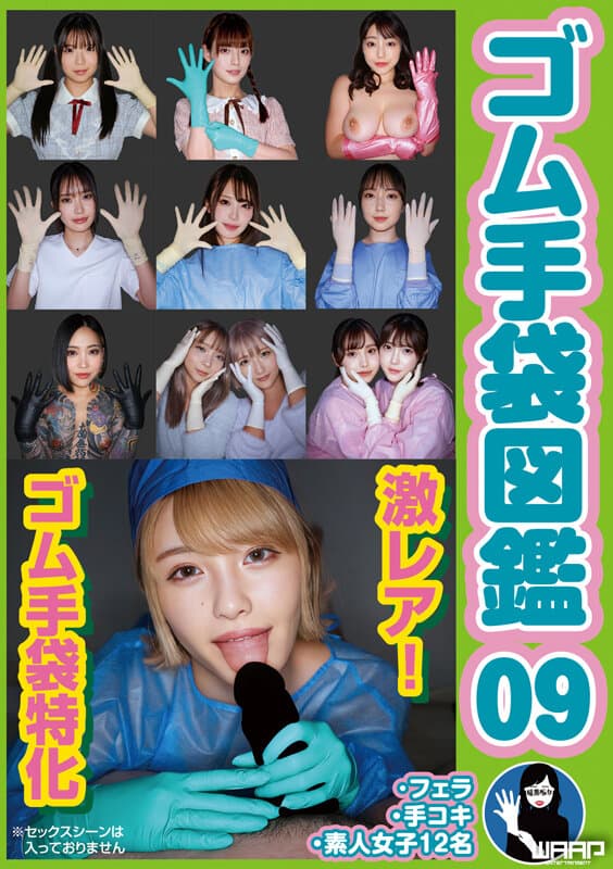 ゴム手袋図鑑09 ・フェラ・手コキ・素人女子12名