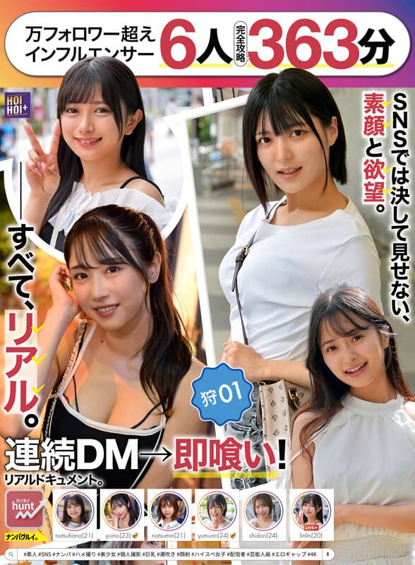 【一軍爆美女6人完全攻略363分】ホイホイhunt 狩01 ナンパグルイ。万フォロワー超えインフルエンサーに連続DM→全員即喰い！リアルドキュメント。＃素人 ＃SNS ＃ナンパ ＃ハメ撮り ＃美少女 ＃個人撮影 ＃巨乳 ＃潮吹き ＃顔射 ＃ハイスペ女子 ＃配信者 ＃芸能人級 ＃4K