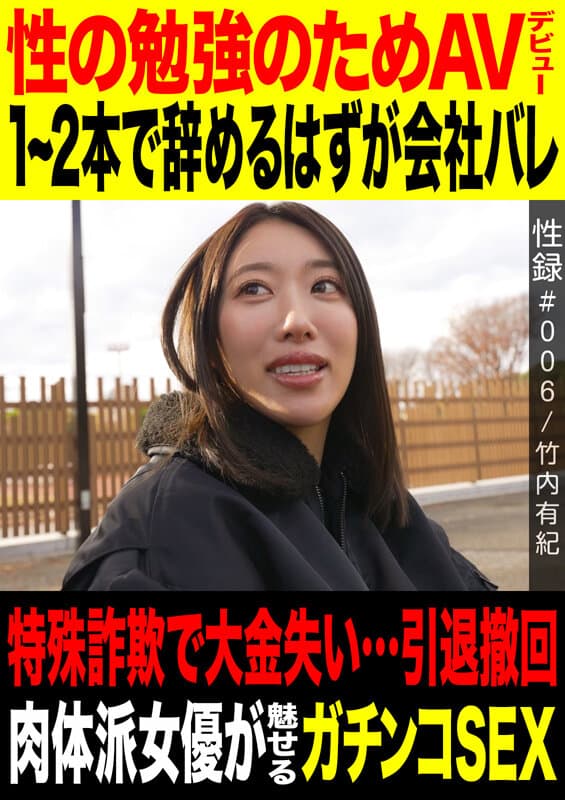 性録＃006/竹内有紀/性の勉強のためAVデビュー/1～2本で辞めるつもりが会社バレ/特殊詐欺で大金失い…引退撤回/ 肉体派女優が魅せるガチンコSEX 1