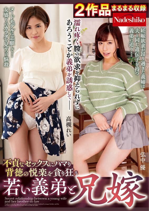 不貞なセックスにハマり背徳の悦楽を貪り狂う若い義弟と兄嫁