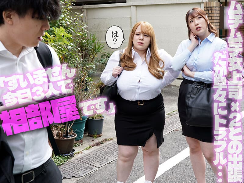 痴女られパイズリおっぱいOLハーレム 相部屋になったムッチリ爆乳W女上司と悶絶逆3PハーレムSEX 西村ニーナ/夕季ちとせ